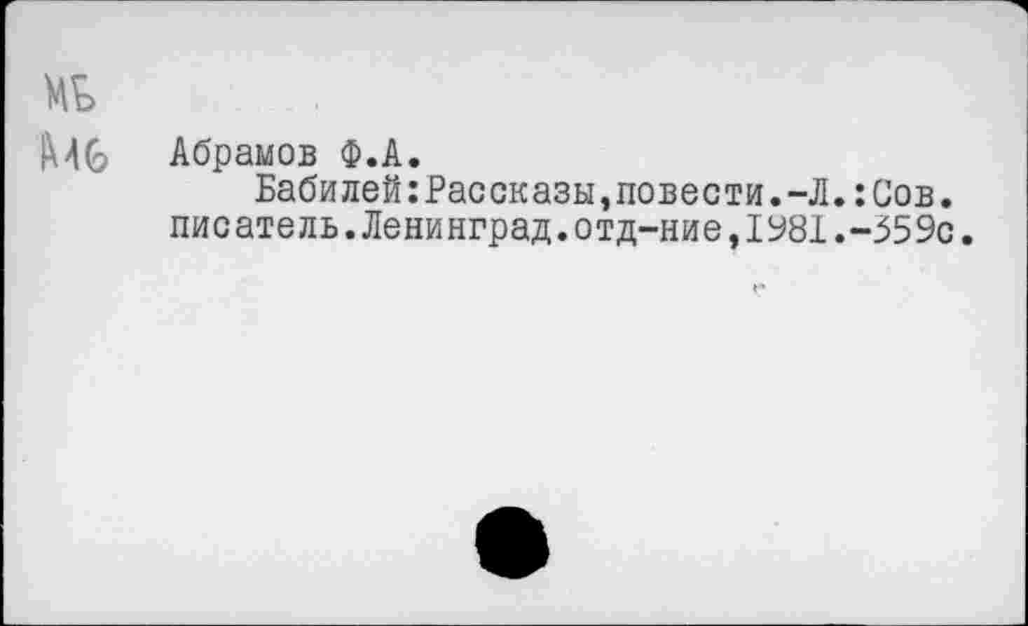 ﻿Абрамов Ф.А.
Бабидей:Рассказы,повести.-Л.:Сов. писатель.Ленинград.отд-ние,1981.-559с.